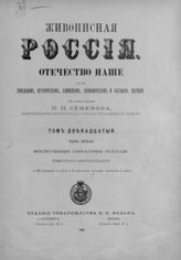 Т. 12. Ч. 2 : Восточные окраины России. Приморская и Амурская области. - СПб. ; М., 1895.