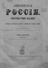 Т. 9 : Кавказ. - СПб. ; М., 1883.