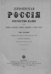 Т. 8 : Среднее Поволжье и Приуральский край. Ч. 2 : Приуральский край. - СПб. ; М., 1901.