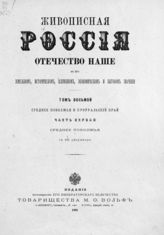 Т. 8 : Среднее Поволжье и Приуральский край. Ч. 1 : Среднее Поволжье. -  СПб. ; М., 1901.