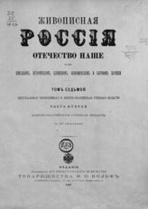 Т. 7 : Центральная Черноземная и Донско-Каспийская степная области. Ч. 2 : Донско-Каспийская степная область. - СПб. ; М., 1899.