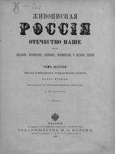 Т. 6 : Москва и Московская промышленная область. Ч. 2 : Московская промышленная область. - СПб. ; М., 1899.