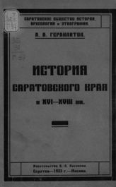 Гераклитов А. А. История Саратовского края в XVI-XVIII вв.. - М. ; Саратов, 1923.