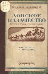 Донецкий М. Донское казачество : (историко-публицистические очерки). - Ростов н/Д, 1926.