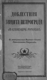 Доблестная защита Петрограда в октябре 1919 года : (по материалам Полевого штаба Реввоенсовета республики). - М. , 1921.