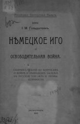 Гольдштейн И. М. Немецкое иго и освободительная война : сборник статей по вопросам о войне и немецком засилье в русской торговле и промышленности. - М., 1915.