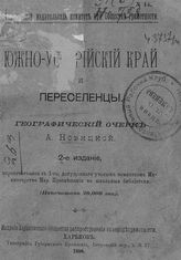 Новицкая А. Н. Южно-Уссурийский край и переселенцы. - Харьков, 1896.