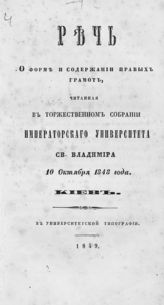 Федотов-Чеховский А. А. Речь о форме и содержании правых грамот, читанная в торжественном собрании Императорского университета св. Владимира 10 октября 1848 года. - Киев, 1849. 