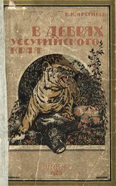 Арсеньев В. К. В дебрях Уссурийского края. - Владивосток, 1926 (на обл. 1925).