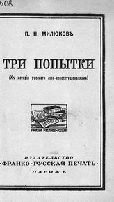 Милюков П. Н. Три попытки : (К истории русского лже-конституционализма). - Париж, 1921.