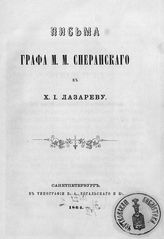 Сперанский М. М. Письма графа М. М. Сперанского к Х. И. Лазареву. - СПб., 1864.