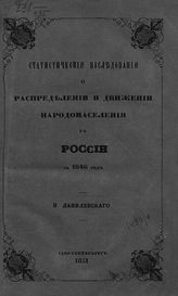 Данилевский Н. Я. Статистические исследования о распределении и движении народонаселения в России за 1846 год. - СПб., 1851.