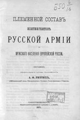 Риттих А. Ф. Племенной состав контингентов русской армии и мужского населения Европейской России. - СПб., 1875.