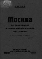 Кац Я. Ю. Москва, ее санитарное и эпидемиологическое состояние. - М., 1924.