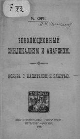 Гольдсмит М. И. Революционный синдикализм и анархизм : Борьба с капиталом и властью. - Пб. ; М., 1920.