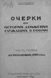 Гудван А. М. Очерки по истории движения служащих в России. Ч. 1. До революции 1905 года. - М., 1925.