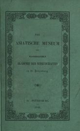 Dorn B. A. Das Asiatische Museum der Kaiserlichen Akademie der Wissenschaften zu St.Petersburg. - St. Petersburg, 1846.