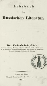 Otto F. Lehrbuch der russischen Literatur. - Leipzig ; Riga, 1837. 