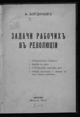 Богданов А. А. Задачи рабочих в революции. - М., 1917.