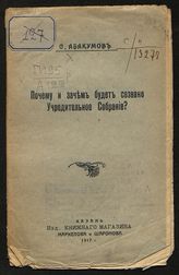 Абакумов С. И. Почему и зачем будет созвано Учредительное собрание?. - Казань, 1917.