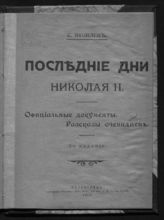 Штрайх С. Я. Последние дни Николая II : Официальные документы. Рассказы очевидцев. - Пг., 1917.