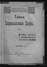 Тайны Царскосельского дворца : Тайна картины и граммофонной пластинки. - Пг., 1917.