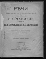 Чхеидзе Н. С. Речи председателя Всероссийского центрального исполнительного комитета советов рабочих и солдатских депутатов и Петроградского совета рабочих и солдатских депутатов Н. С. Чхеидзе и товарищей его ... . - Пг., 1917.