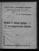 Звягинцев Е. А. Прямые и тайные выборы в Учредительное собрание. - М., 1917.