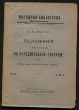 Левенсон А. Г. Положение о выборах в Учредительное собрание : текст закона и объяснительные замечания. - М., [1917].