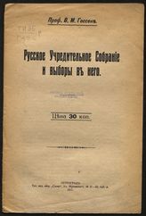 Гессен В. М. Русское учредительное собрание и выборы в него. - Пг., 1917.