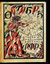 Октябрь : Фото-очерк по истории Великой октябрьской революции (1917-1920). - Пг., 1920.