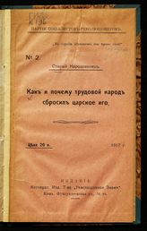 Как и почему трудовой народ сбросил царское иго. - Киев, 1917. - (Партия социалистов-революционеров ; №2).