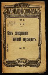 Как совершился великий переворот. - М., 1917. - (Библиотека народной свободы ; № 8).