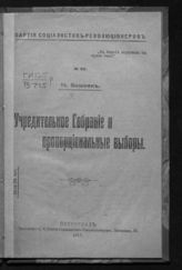 Вишняк М. В. Учредительное собрание и пропорциональные выборы. - Пг., 1917. - (Партия социалистов-революционеров ; №60).