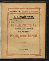 Водовозов В. В. Какая система должна быть принята для избрания учредительного собрания : [Пропорциональные или мажоритарные выборы?]. - Пг., 1917. 