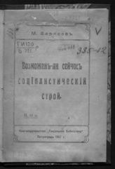 Борисов М. Возможен ли сейчас социалистический строй. - Пг., 1917.