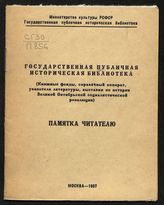 Государственная публичная историческая библиотека : (книжные фонды, справочный аппарат, указатели литературы, выставки по истории Великой Октябрьской социалистической революции) : памятка читателю. - М., 1957.