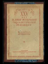 XXV лет Великой Октябрьской социалистической революции. 1917-1942 : указатель литературы. - М., 1942.