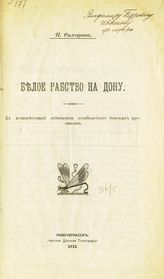 Сахаров П. П. Белое рабство на Дону. К 50-й годовщине освобождения донских крестьян. - Новочеркасск, 1911.