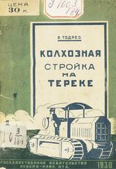 Тодрес В. З. Колхозная стройка на Тереке. -  [Пятигорск], 1930.