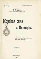 Аренс Е И. Морская сила и история. - СПб., 1912.