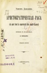 Демолен Э. Аристократическая раса. - СПб., 1907.