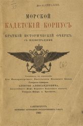 Кротков А. С. Морской кадетский корпус : краткий исторический очерк. - СПб., 1901.