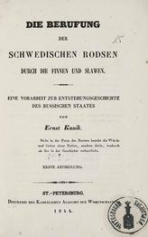 Kunik E. Die Berufung der schwedischen Rodsen durch die Finnen und Slawen : eine Vorarbeit zur Entstehuhgsgeschichte des Russischen Staates. - St.Petersburg, 1844-1845.