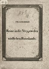 Göebels F. Reise in die Steppen des südlichen Russlands. - Dorpat, 1837-1838.
