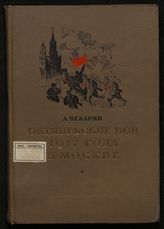 Чебарин А. Октябрьские бои 1917 года в Москве. - М., 1939.