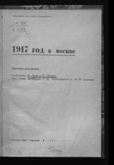 Ахун М. И. 1917 год в Москве : (Хроника революции). - [М.], 1934.