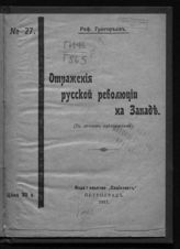 Григорьев Р. Отражения русской революции на Западе: (по личным наблюдениям). - Пг., 1917.