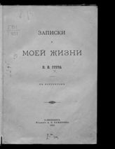 Греч Н. И. Записки о моей жизни. - СПб., 1886.