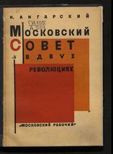 Ангарский Н. С. Московский совет в двух революциях. - М. ; Л., [1928].
